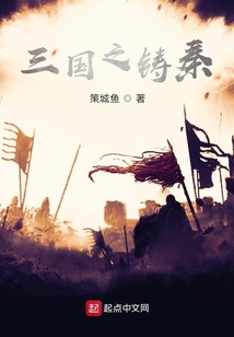 三國之鑄秦