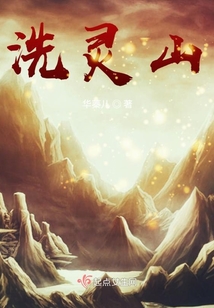 洗靈山