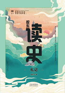 膠東讀史札記