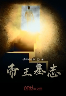 帝王墓志