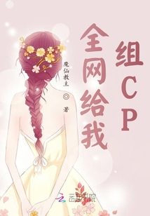 全網(wǎng)給我組CP