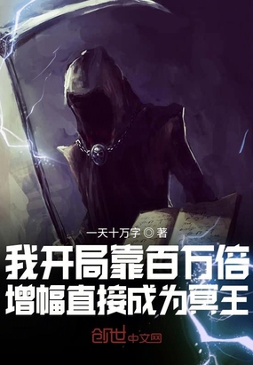 我开局靠百万倍增幅直接成为冥王在线阅读