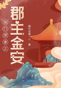 侯門悍妻之郡主金安