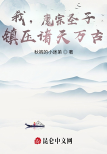 我，魔宗圣子，鎮壓諸天萬古！