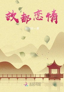 故都戀情