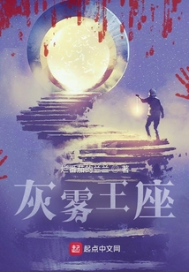 灰霧王座