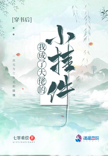 穿書后我成了大佬的小掛件