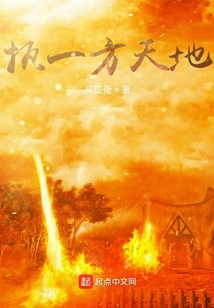 執(zhí)一方天地