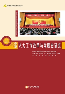 寧夏人大工作改革與發(fā)展史研究