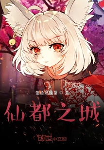 仙都之城