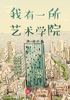 我有一所藝術(shù)學院在線閱讀