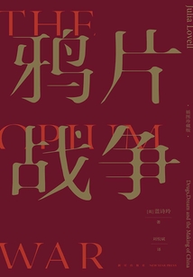鴉片戰爭(插圖珍藏版)