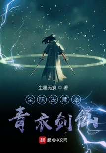 全職法師之青衣劍仙