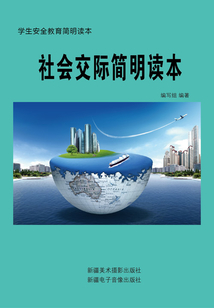 社會交際簡明讀本