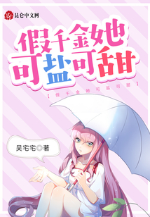 假千金她可鹽可甜
