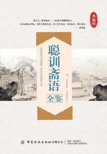 聰訓齋語全鑒