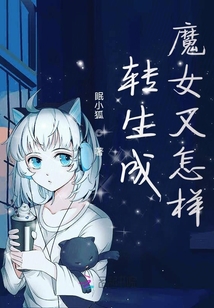 轉生成魔女又怎樣