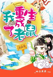 我重生成了老鼠