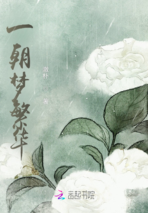 一朝夢繁華