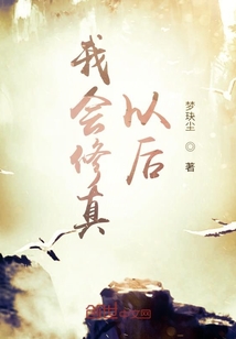 我會(huì)修真以后