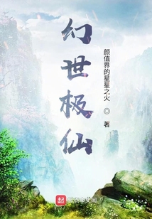 幻世極仙
