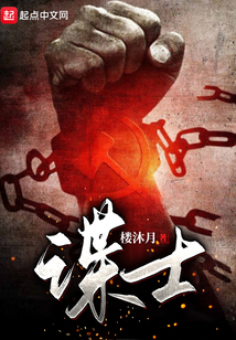 諜士