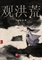 觀洪荒在線閱讀