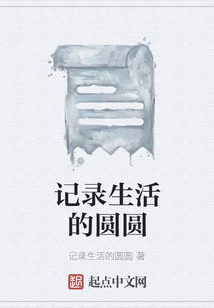 記錄生活的圓圓
