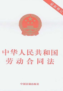 中华人民共和国劳动合同法(2013年版)