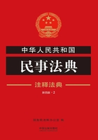 中华人民共和国民事法典：注释法典（2018年版）