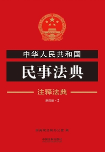 中华人民共和国民事法典:注释法典(2018年版)