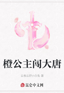 橙公主闖大唐