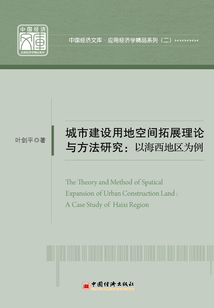 城市建设用地空间拓展理论与方法研究：以海西地区为例
