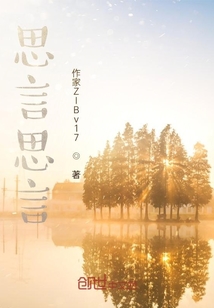 思言思言