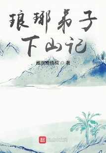 瑯琊弟子下山記