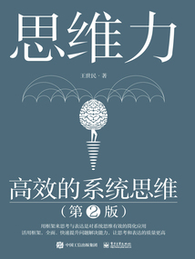 思維力：高效的系統(tǒng)思維（第2版）