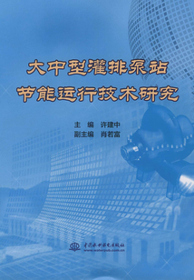 大中型灌排泵站節能運行技術研究