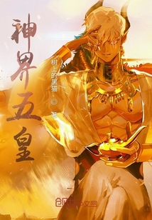 神界五皇