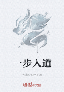 一步入道