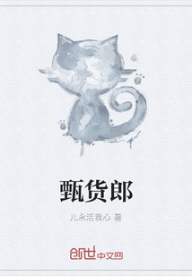 甄貨郎