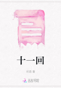 十一回
