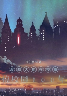 渡劫大能在校震驚校園100年