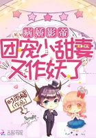 病娇影帝，团宠小甜妻又作妖了在线阅读