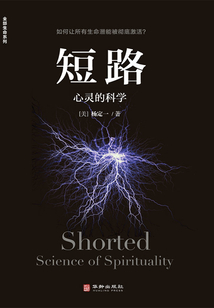 短路：心靈的科學