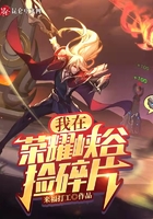 我在榮耀峽谷撿碎片在線閱讀
