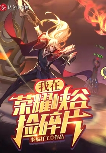 我在榮耀峽谷撿碎片