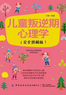 兒童叛逆期心理學(xué)（完全圖解版）