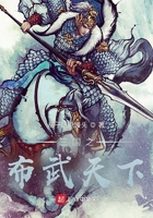 三國之布武天下在線閱讀