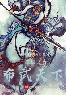 三國之布武天下