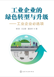 工業(yè)企業(yè)的綠色轉(zhuǎn)型與升級(jí):工業(yè)企業(yè)必選項(xiàng)